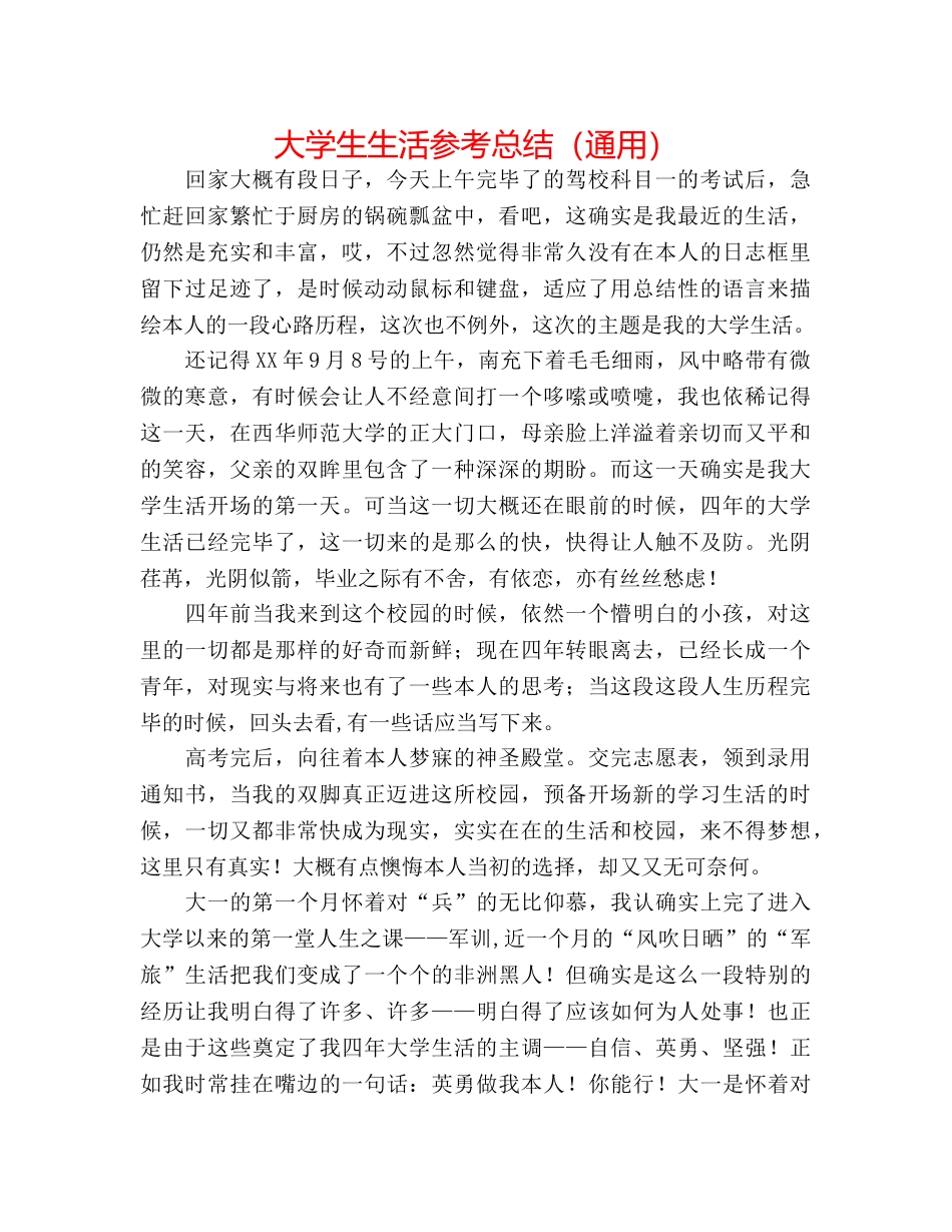 大学生生活参考总结（通用） _第1页
