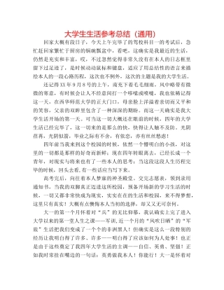 大学生生活参考总结（通用） 