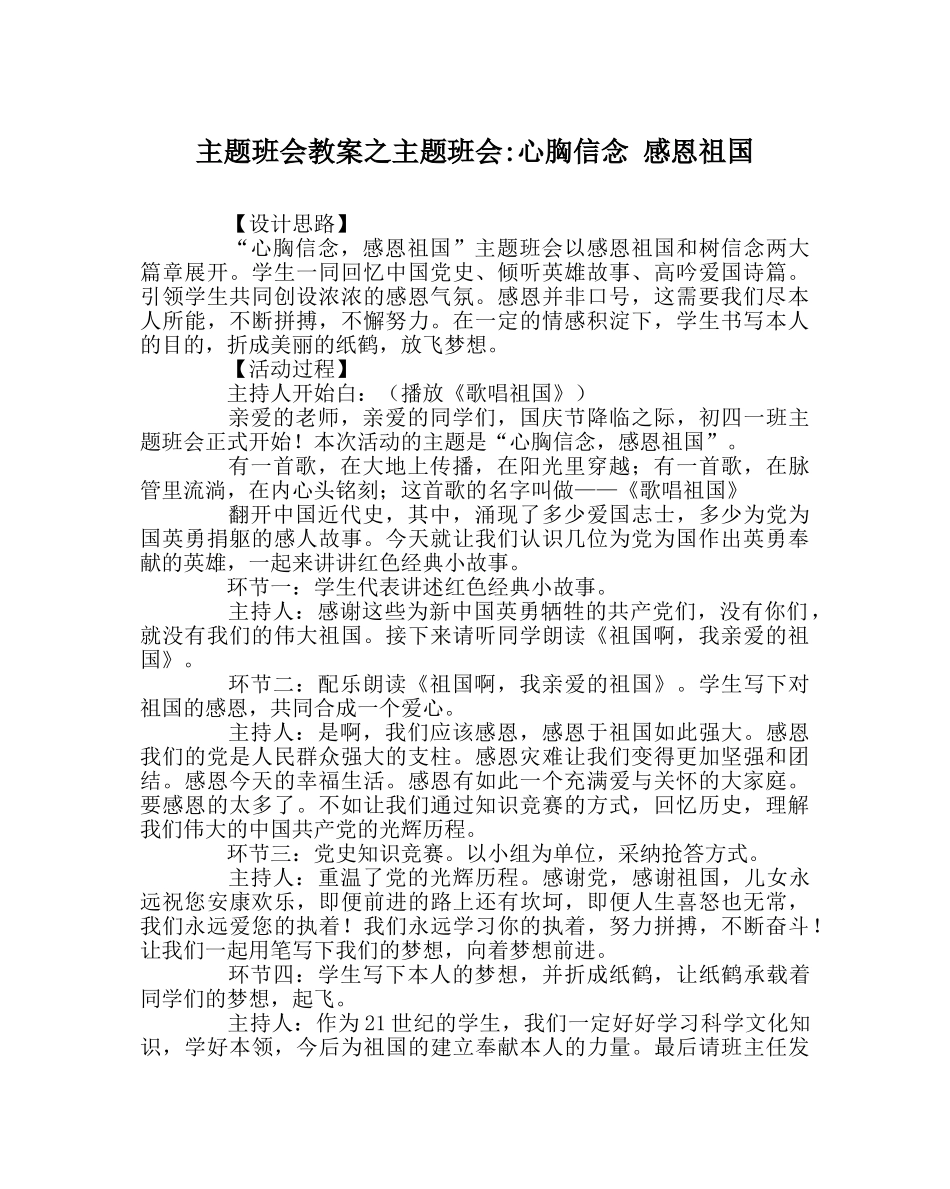 主题班会教案主题班会-心怀信念 感恩祖国 _第1页