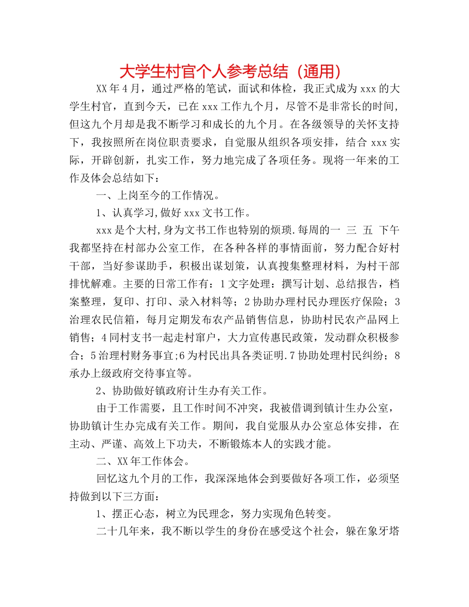 大学生村官个人参考总结（通用） _第1页