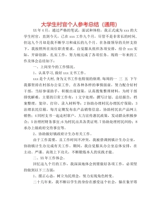 大学生村官个人参考总结（通用） 