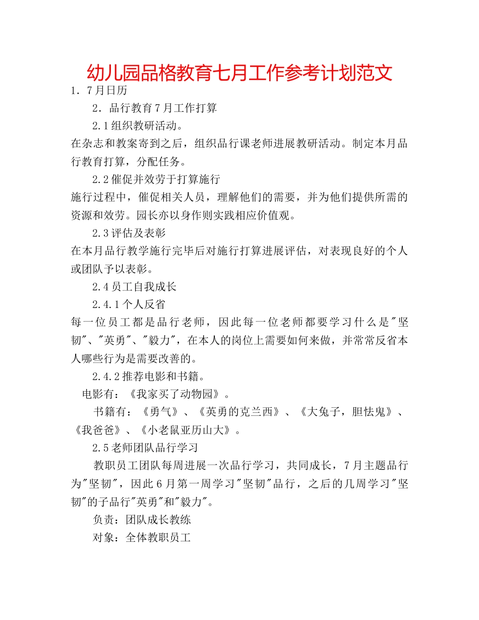 幼儿园品格教育七月工作参考计划范文 _第1页