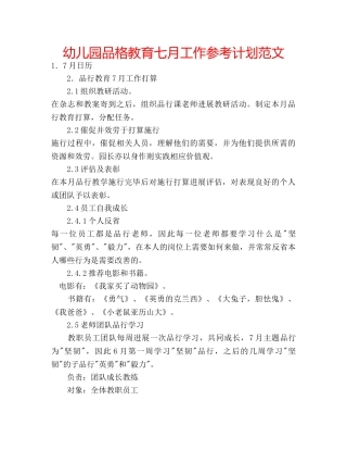 幼儿园品格教育七月工作参考计划范文 