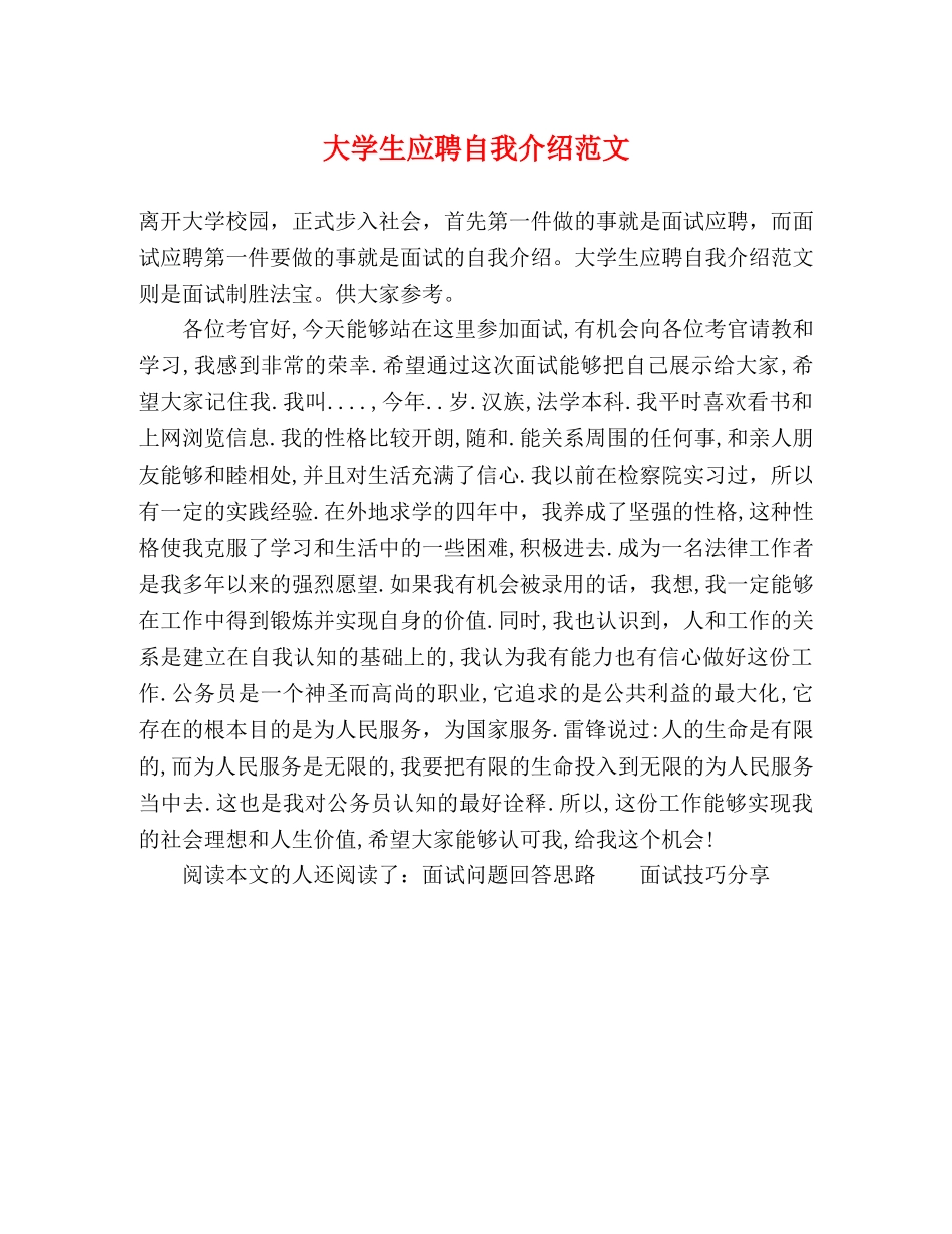 大学生应聘自我介绍范文 _第1页