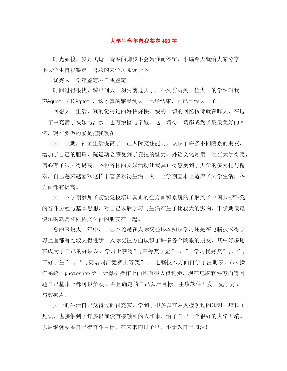 大学生学年自我鉴定400字 _第1页