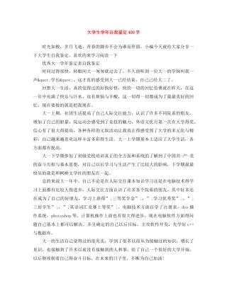 大学生学年自我鉴定400字 
