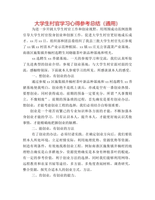 大学生村官学习心得参考总结（通用） 