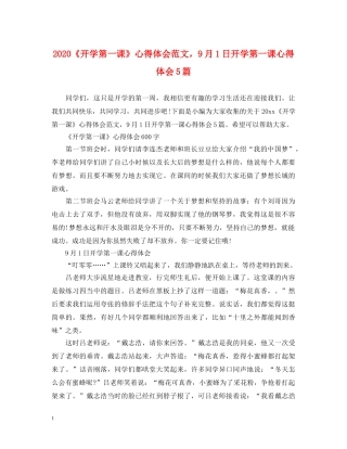 2024《开学第一课》心得体会范文，9月1日开学第一课心得体会5篇 