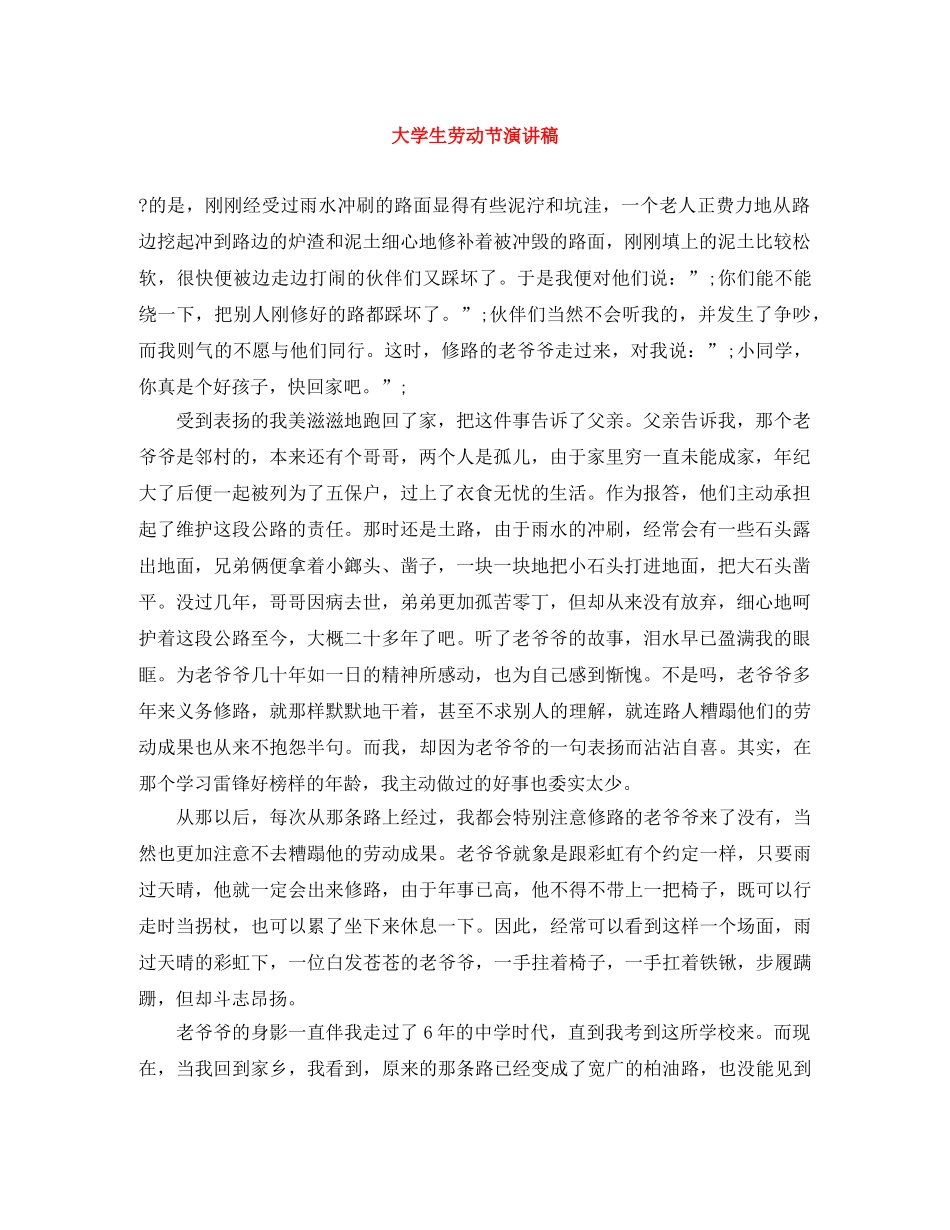 大学生劳动节演讲稿 _第1页
