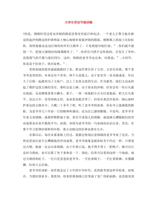 大学生劳动节演讲稿 