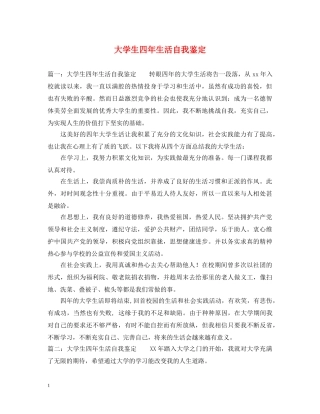 大学生四年生活自我鉴定 