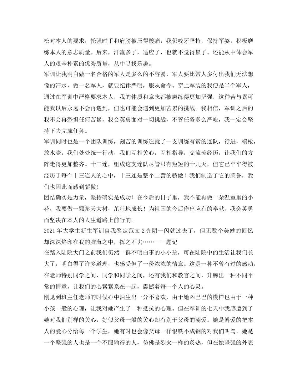 2024年大学生新生军训自我鉴定参考范文 _第2页