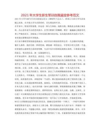 2024年大学生新生军训自我鉴定参考范文 