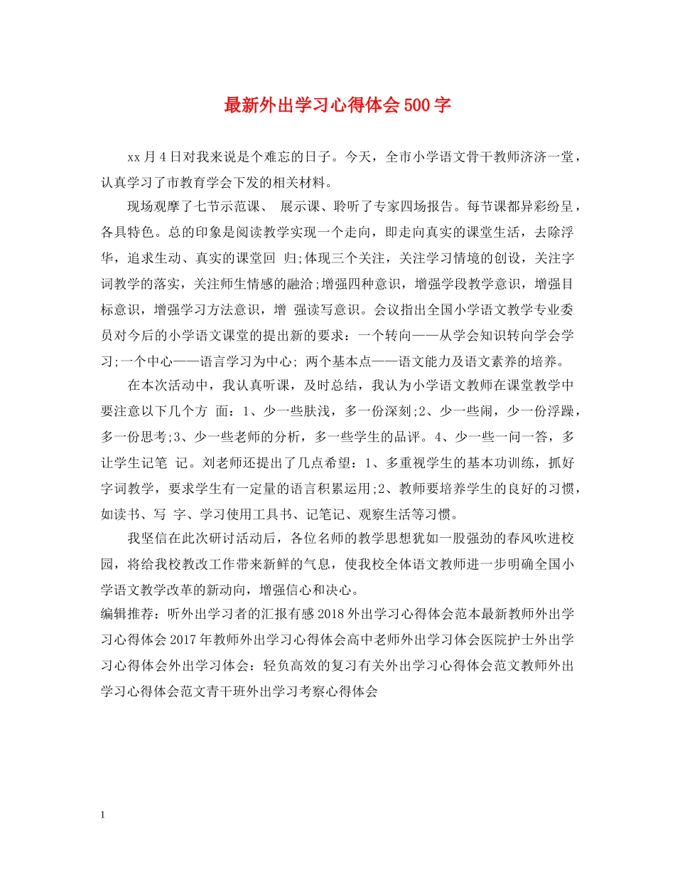 最新外出学习心得体会500字 _第1页