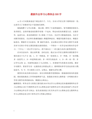 最新外出学习心得体会500字 