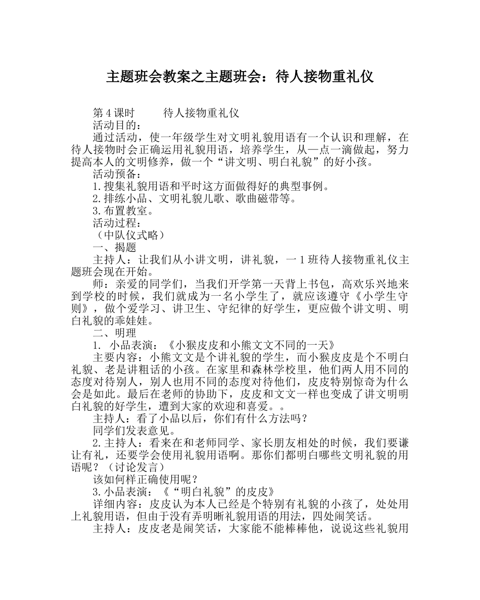 主题班会教案主题班会：待人接物重礼仪 _第1页