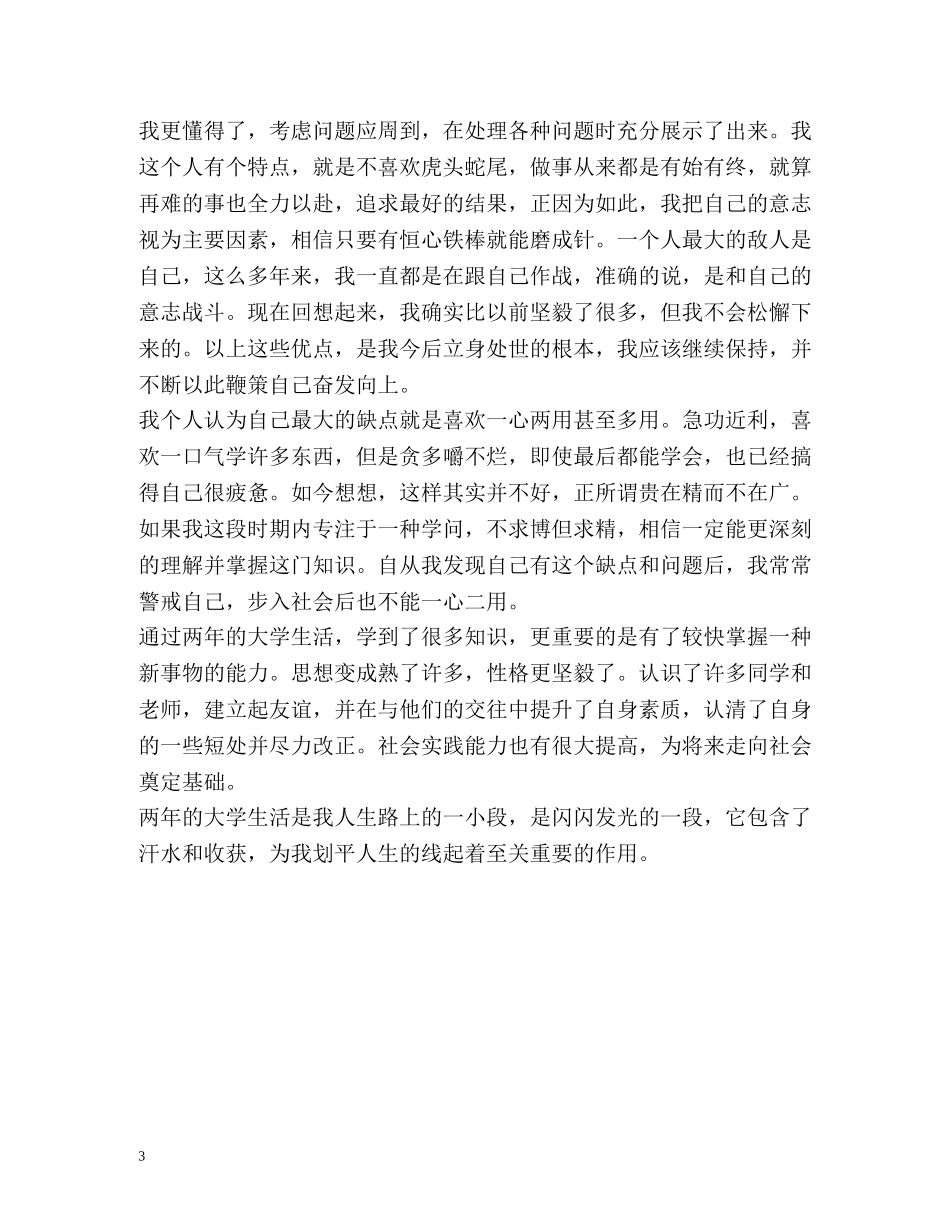 大学生大学生活自我鉴定 _第3页