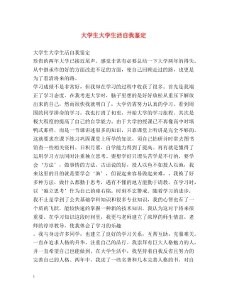 大学生大学生活自我鉴定 
