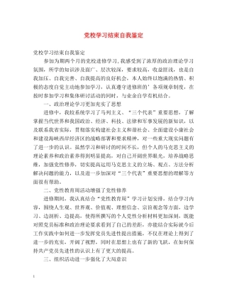 党校学习结束自我鉴定 
