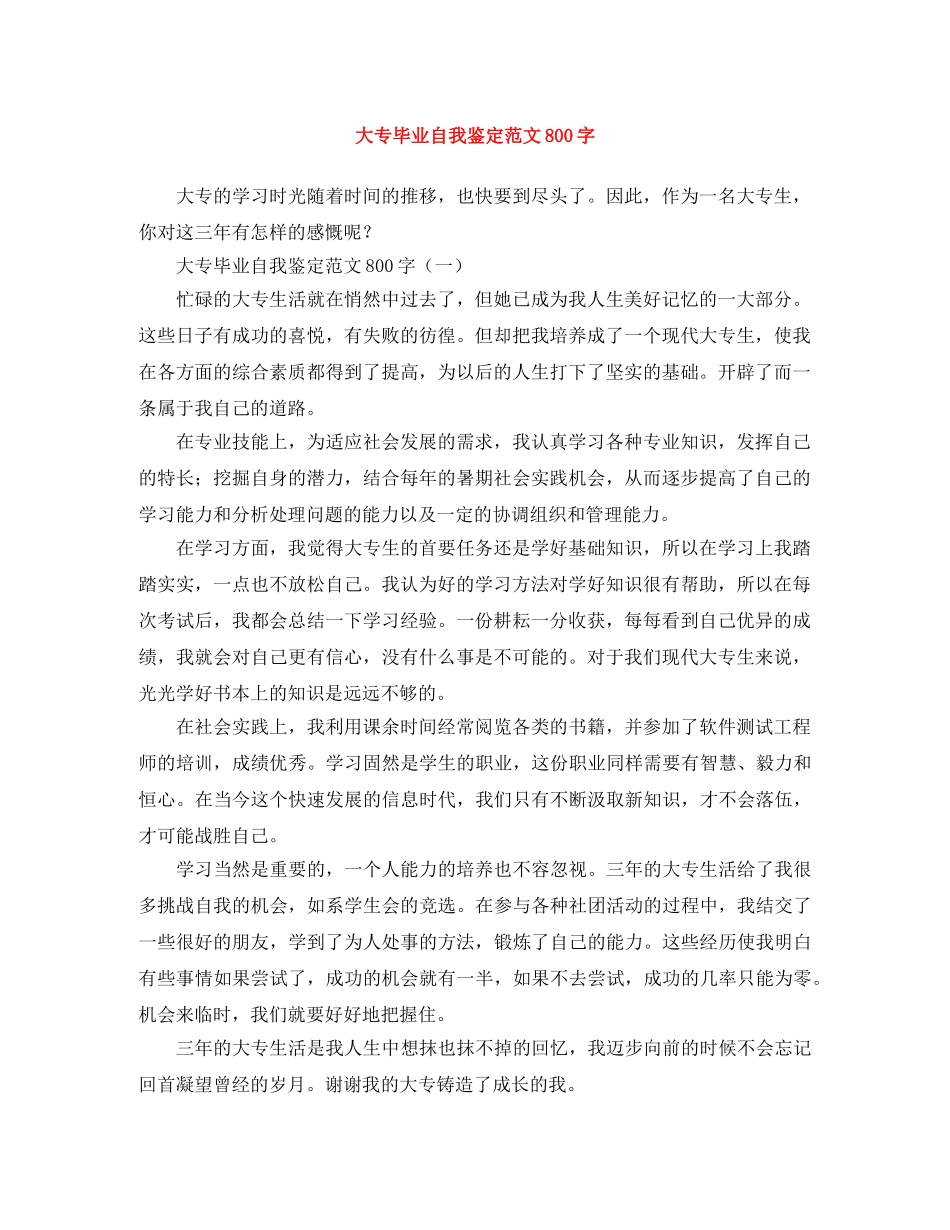大专毕业自我鉴定范文800字 _第1页
