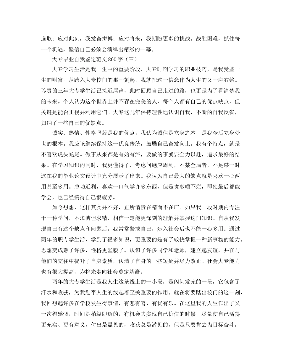 大专毕业自我鉴定范文800字 _第3页