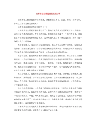 大专毕业自我鉴定范文800字 