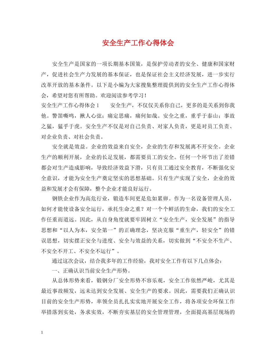安全生产工作心得体会 (000001)_第1页
