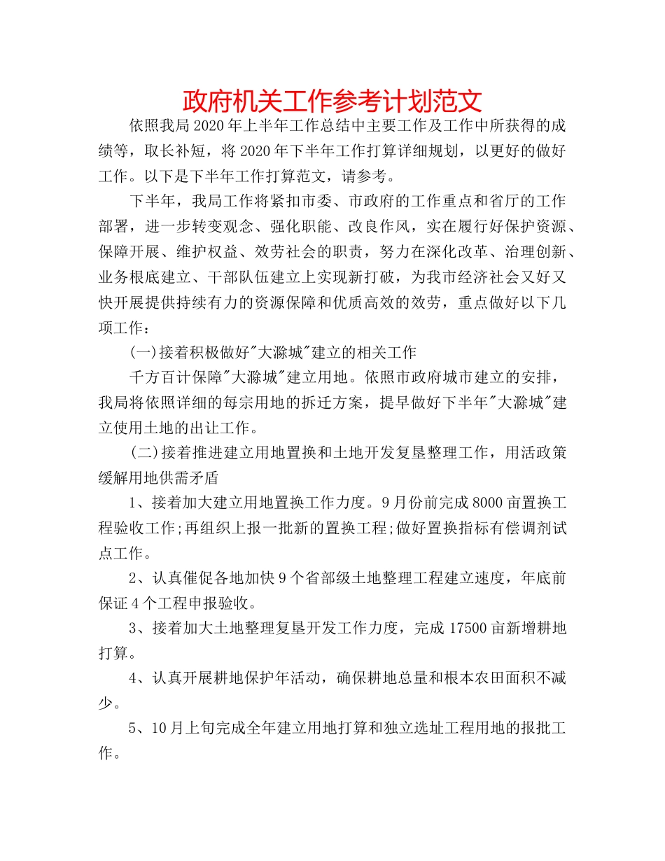 政府机关工作参考计划范文 _第1页