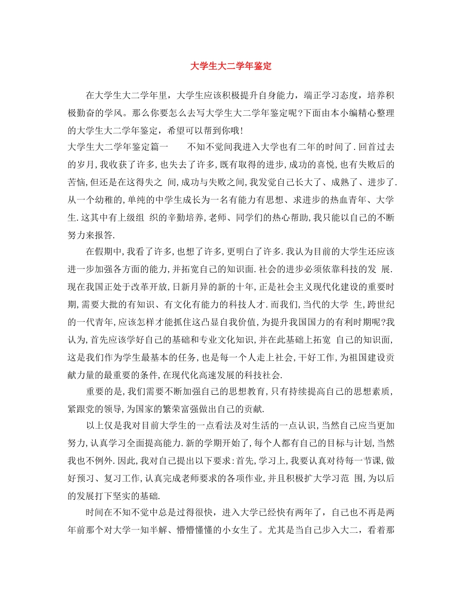 大学生大二学年鉴定 _第1页