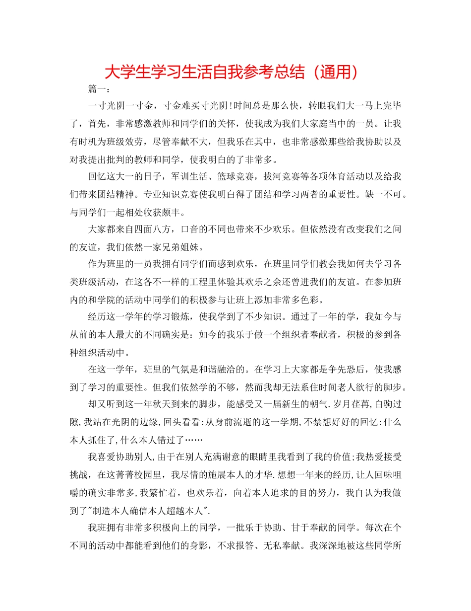 大学生学习生活自我参考总结（通用） _第1页