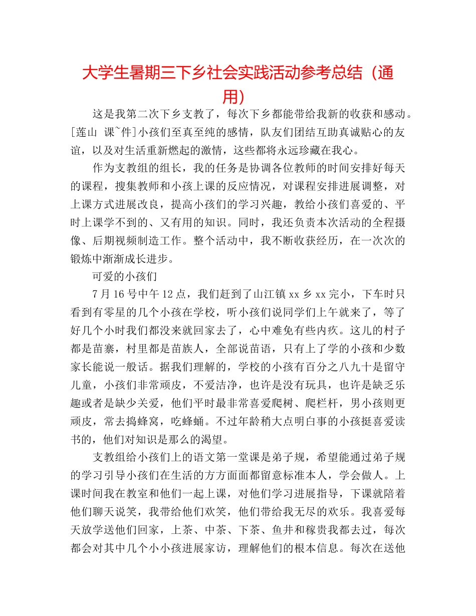 大学生暑期三下乡社会实践活动参考总结（通用） _第1页