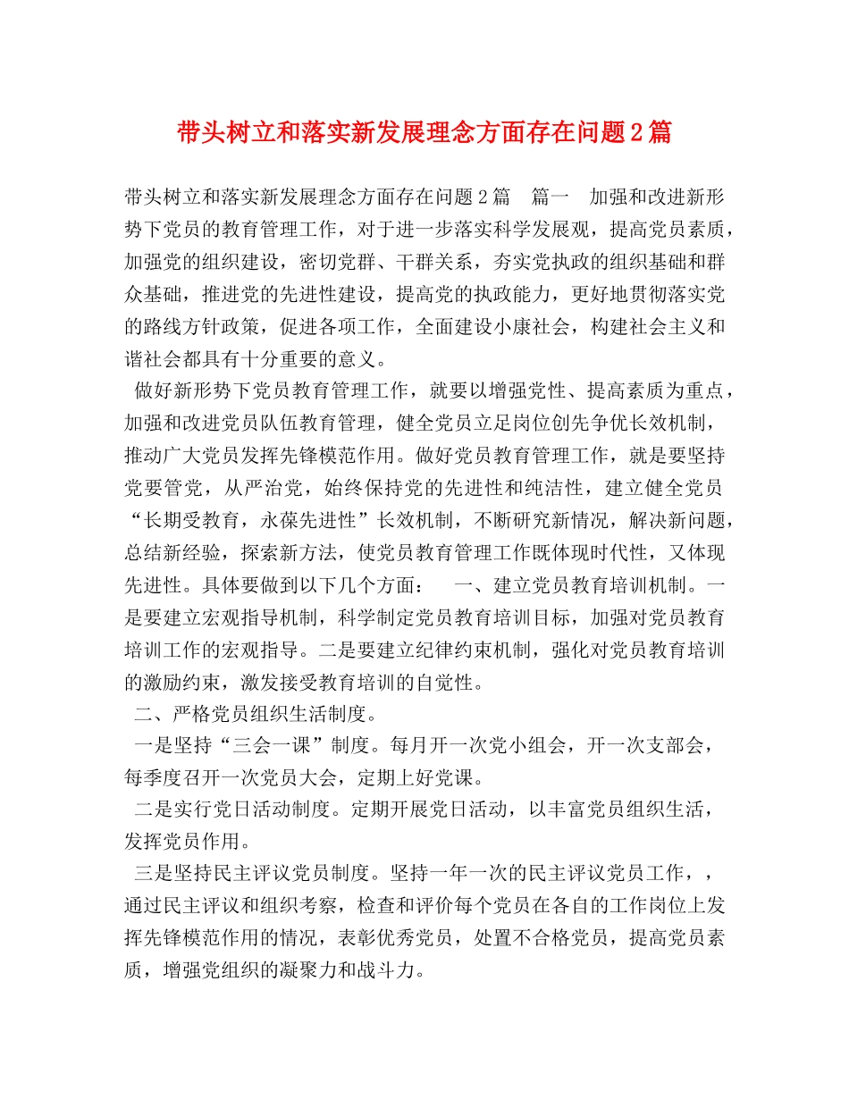 带头树立和落实新发展理念方面存在问题2篇 _第1页