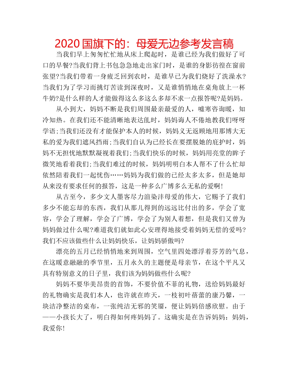 2024国旗下的：母爱无边参考发言稿 _第1页