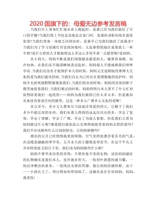 2024国旗下的：母爱无边参考发言稿 