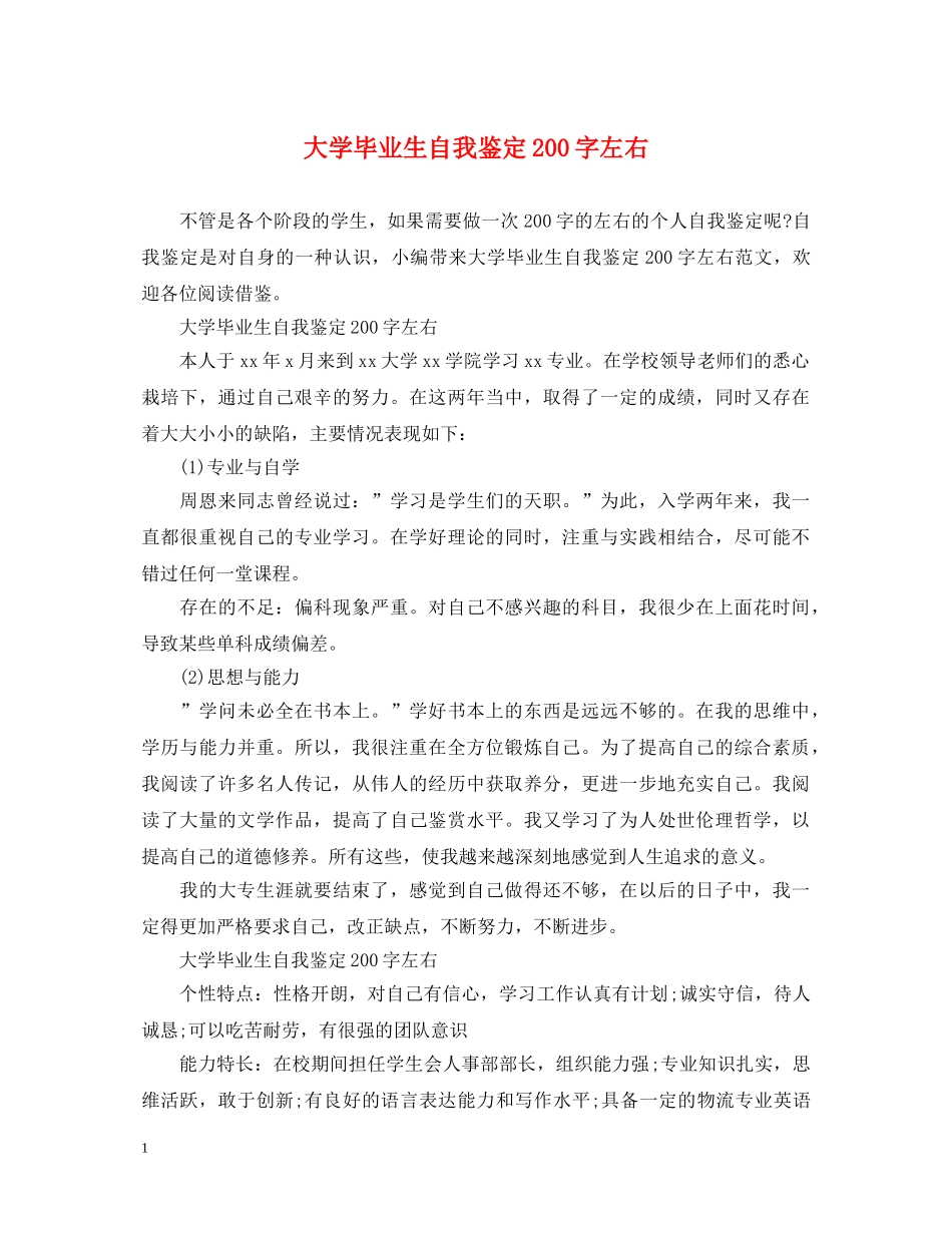 大学毕业生自我鉴定200字左右 _第1页