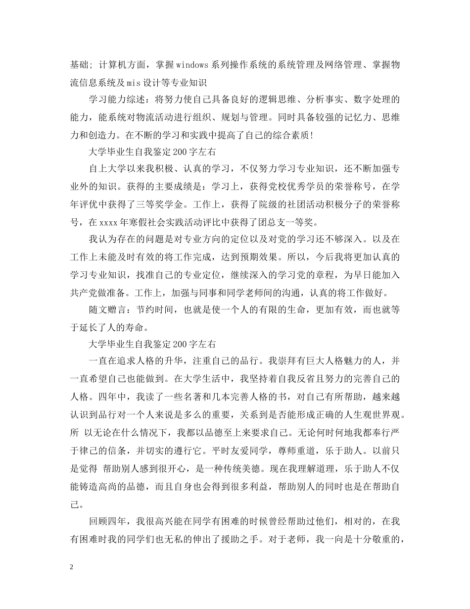 大学毕业生自我鉴定200字左右 _第2页