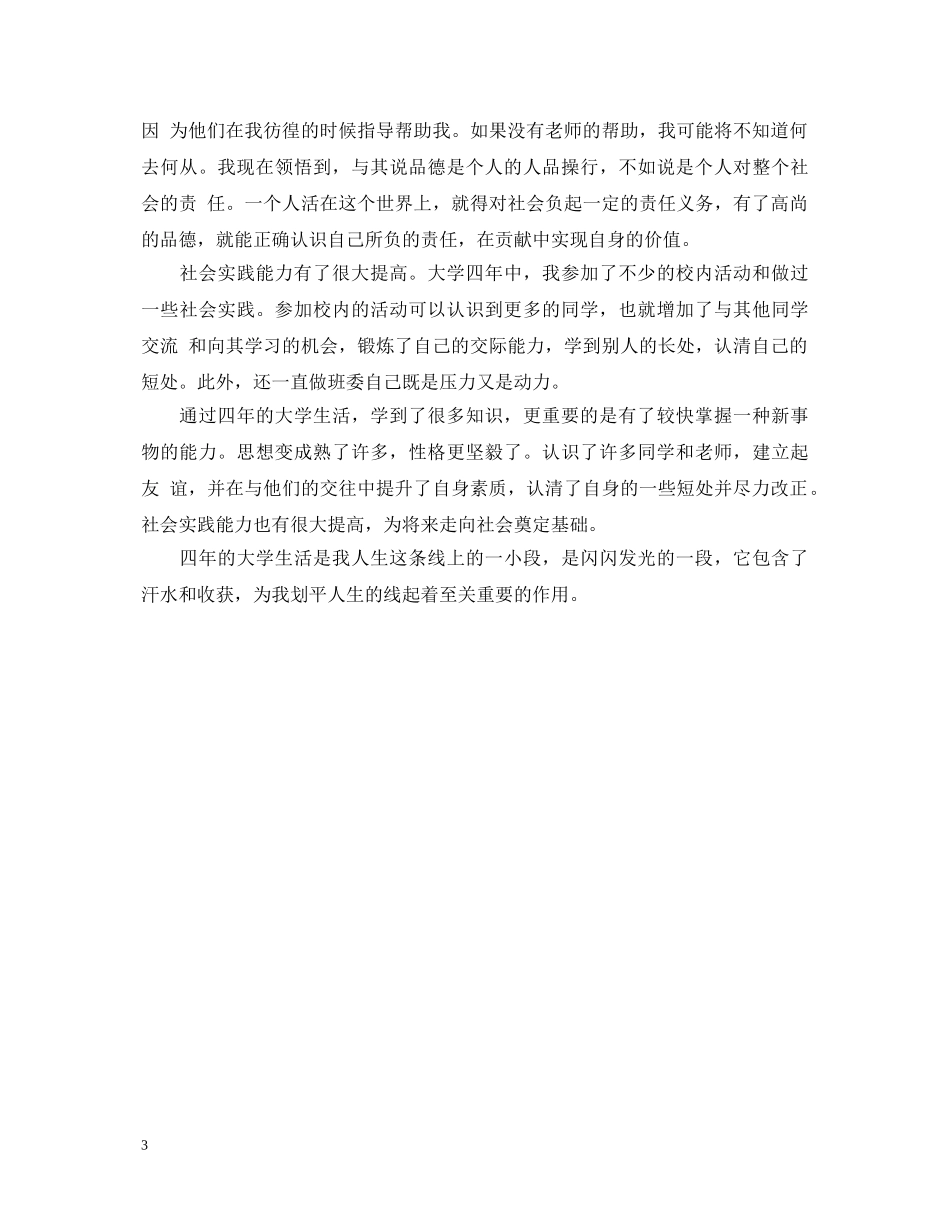 大学毕业生自我鉴定200字左右 _第3页
