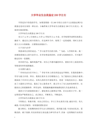 大学毕业生自我鉴定200字左右 