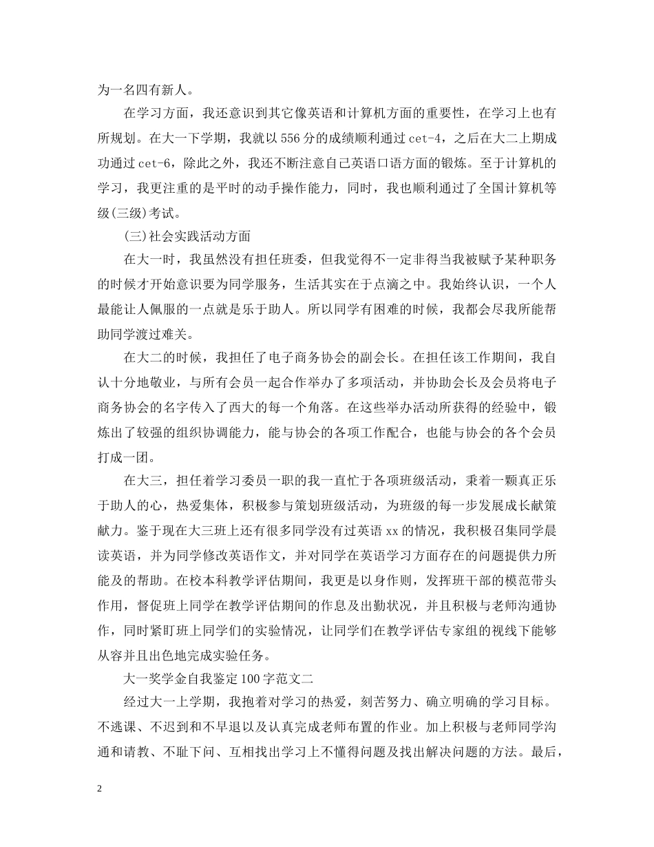 大一奖学金自我鉴定100字 _第2页