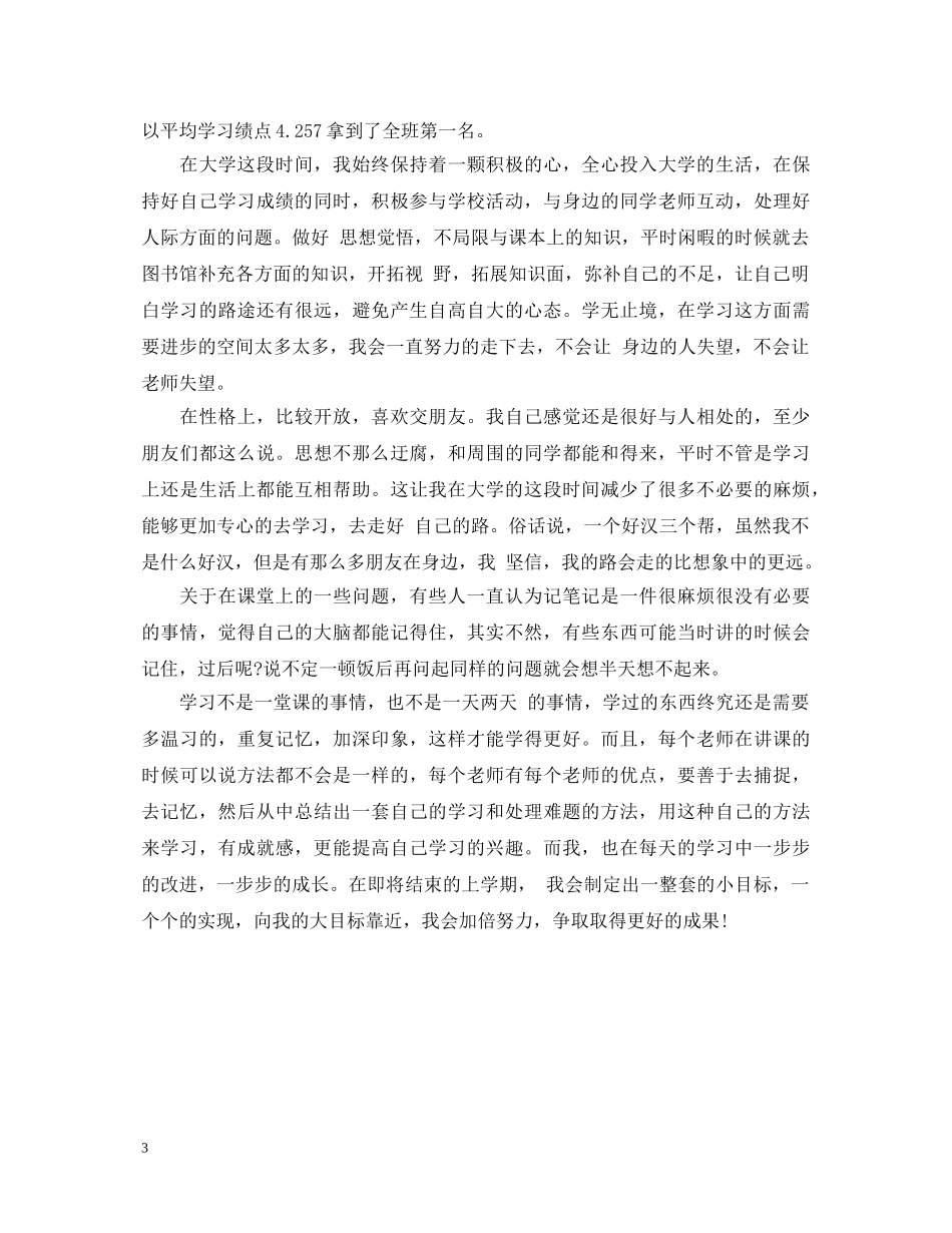 大一奖学金自我鉴定100字 _第3页