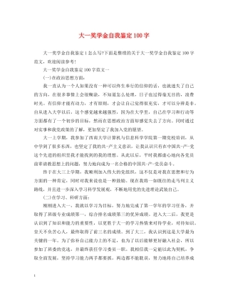 大一奖学金自我鉴定100字 