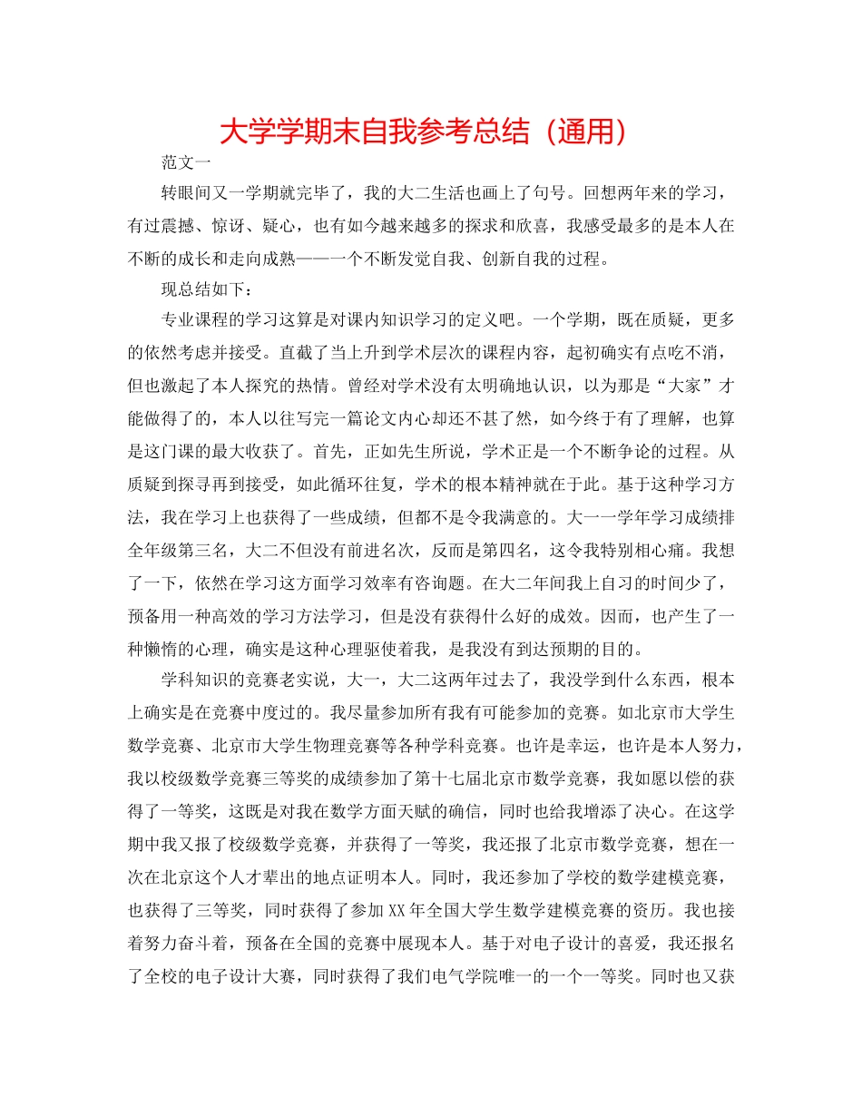 大学学期末自我参考总结（通用） _第1页