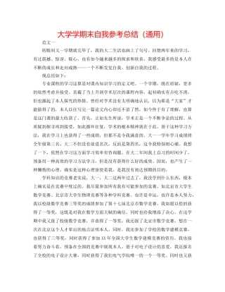 大学学期末自我参考总结（通用） 