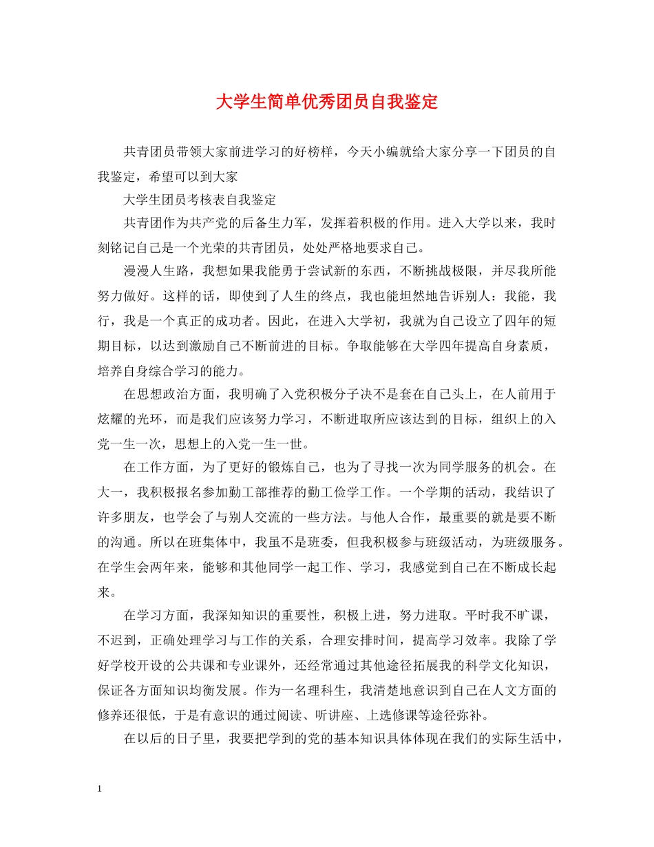 大学生简单优秀团员自我鉴定 _第1页