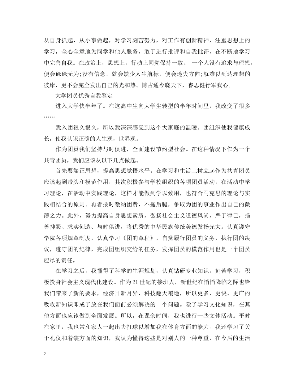 大学生简单优秀团员自我鉴定 _第2页