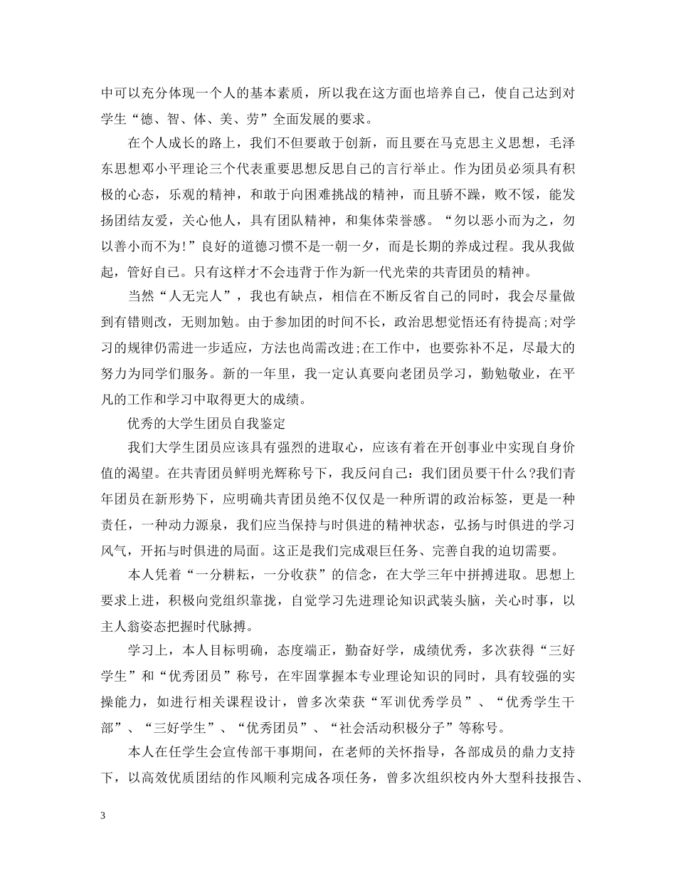 大学生简单优秀团员自我鉴定 _第3页