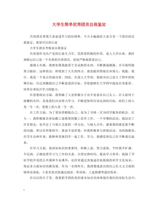 大学生简单优秀团员自我鉴定 