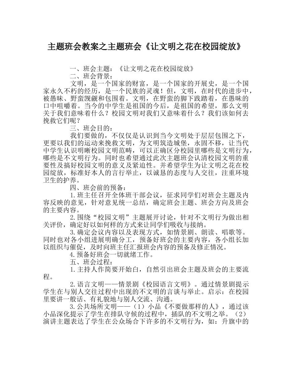 主题班会教案主题班会《让文明：花在校园绽放》 _第1页