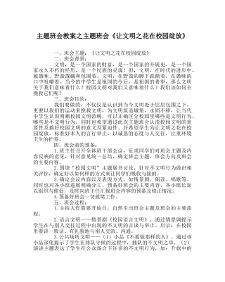 主题班会教案主题班会《让文明：花在校园绽放》 