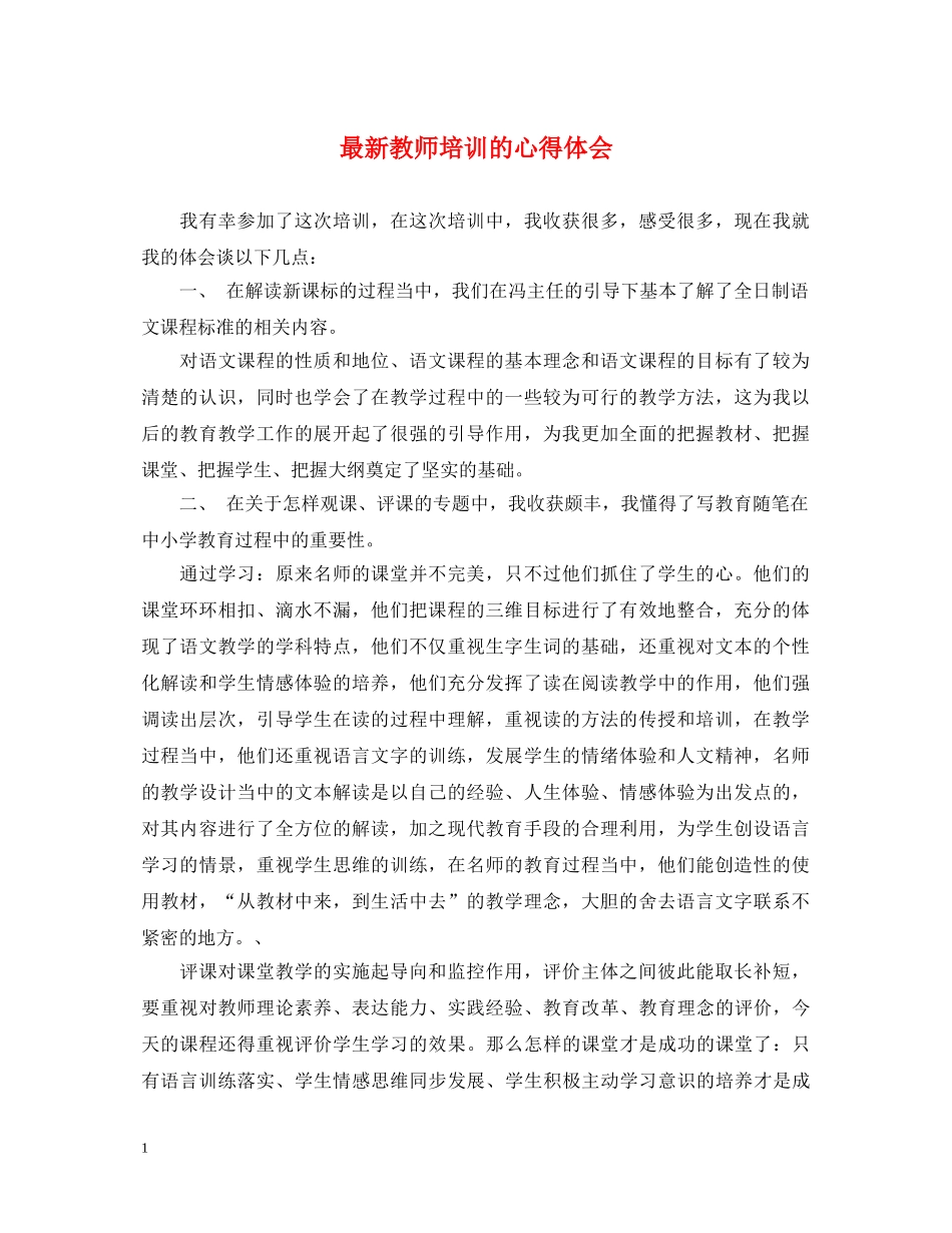 最新教师培训的心得体会 _第1页